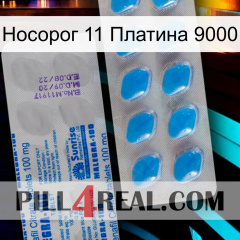 Носорог 11 Платина 9000 new15